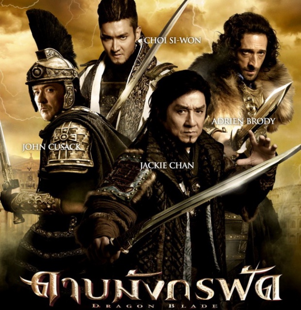 ซีวอน-เฉินหลง จับคู่ฟัด! ใน Dragon Blade ดาบมังกรฟัด