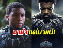 ไม่นานเกินรอ! ภาคต่อราชาเสือดำ ‘Black Panther’ เตรียมลงจอ 2022