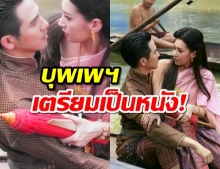 รอมแพงแง้ม บุพเพสันนิวาส เตรียมเป็นหนัง ไม่รู้พระ-นางคู่เดิมรึเปล่า?