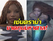 ช็อก! The Little Mermaid เวอร์ชั่นคน ขาดทุนย่อยยับ