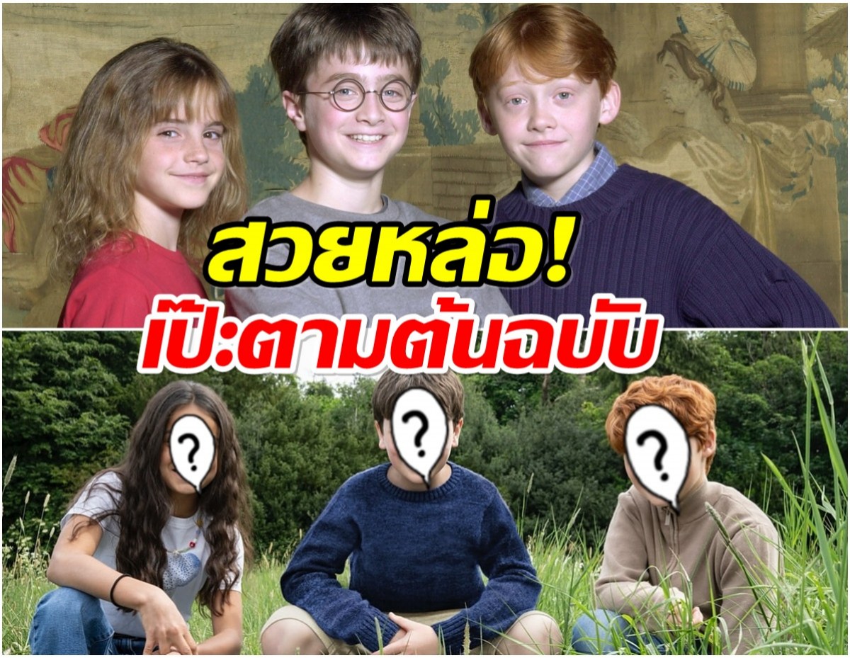 ผ่านมั้ย? เปิดตัว 3 นักเเสดงนำ Harry Potter เวอร์ชั่น 2025
