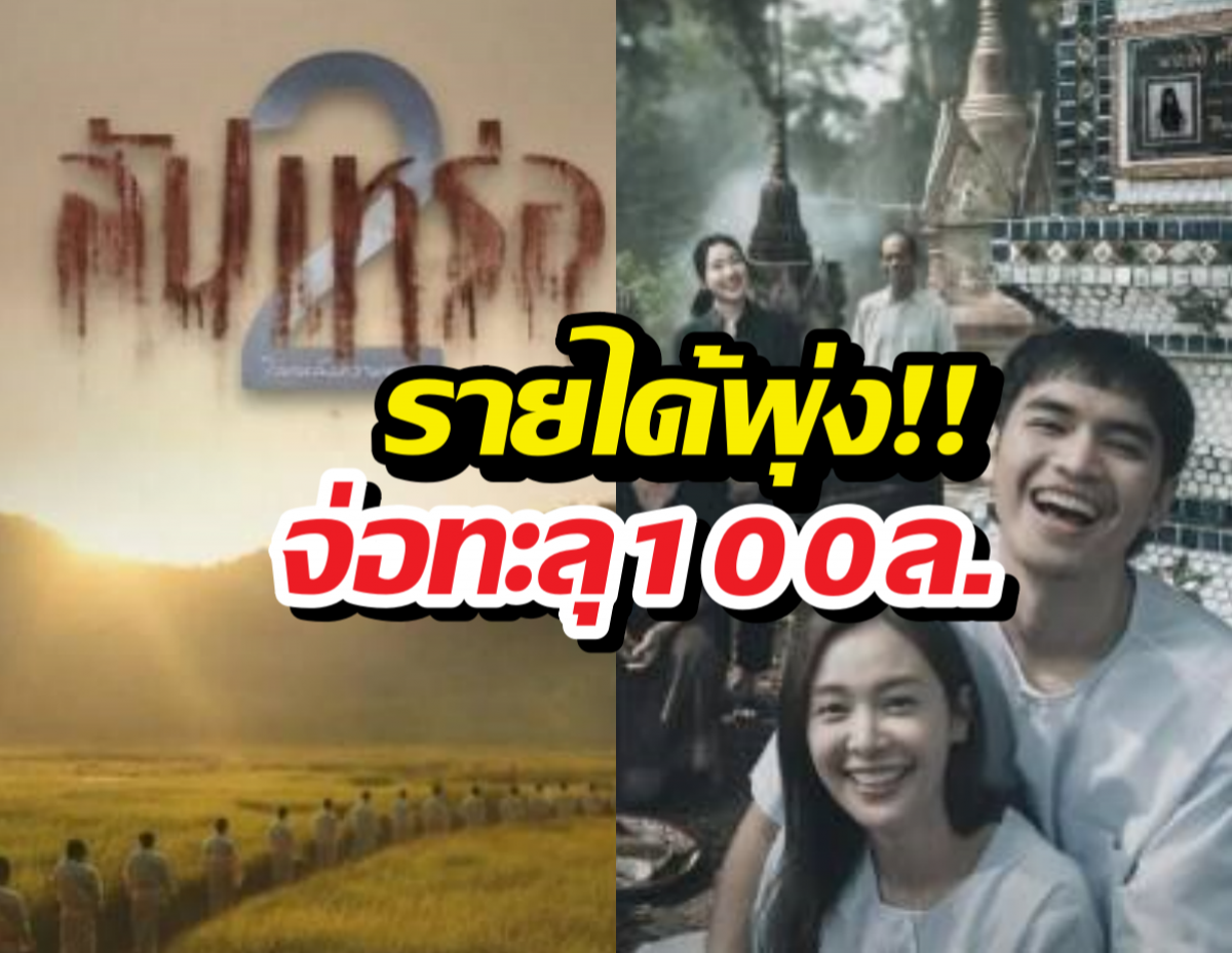 หยุดไม่อยู่! สัปเหร่อ2 กวาดรายได้จ่อทะลุ100ล้าน