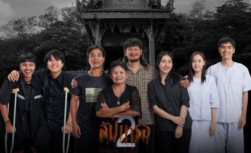 หยุดไม่อยู่! สัปเหร่อ2 กวาดรายได้จ่อทะลุ100ล้าน