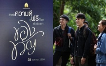 ของขวัญ ภาพยนตร์แห่งแรงบันดาลใจ มอบให้คนไทยดูฟรี