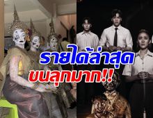 เปิดรายได้ทั่วประเทศ เทอม3 หลังเข้าฉายเพียง7สัปดาห์