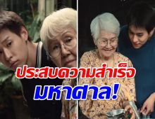 สรุปรายได้ล่าสุด หลานม่า ฟันเงินทั่วโลกมหาศาล