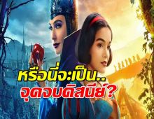 ดิสนีย์หัวจะปวด!! Snow White รายได้ร่วง!ส่อแววขาดทุนยับ!?