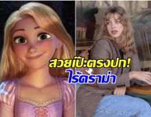 เปิดวาร์ปนางเอก ราพันเซล สวยตรงปกโทนจับตาไม่น้อย