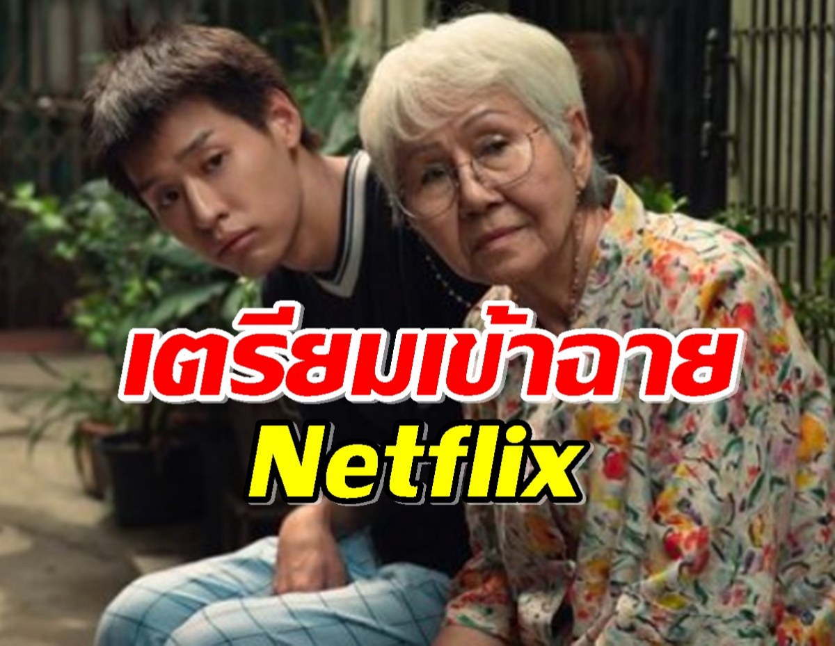 เตรียมทิชชู่ไว้เลย หลานม่า ใกล้เข้าฉาย Netflix แล้ว  