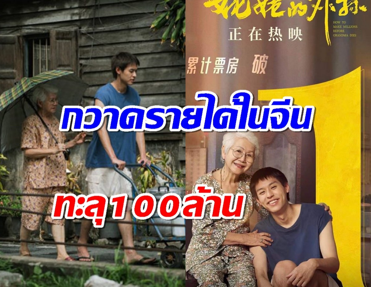 ปรบมือรัวๆ หลานม่า กวาดรายได้ในจีนทะลุ100ล้านหยวน