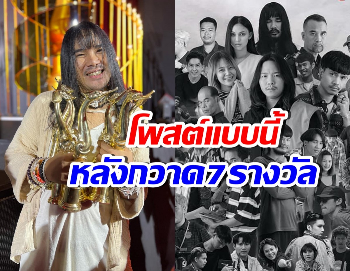 ต้องเต โพสต์แล้ว หลังสัปเหร่อคว้า7รางวัล สุพรรณหงส์ครั้งที่32