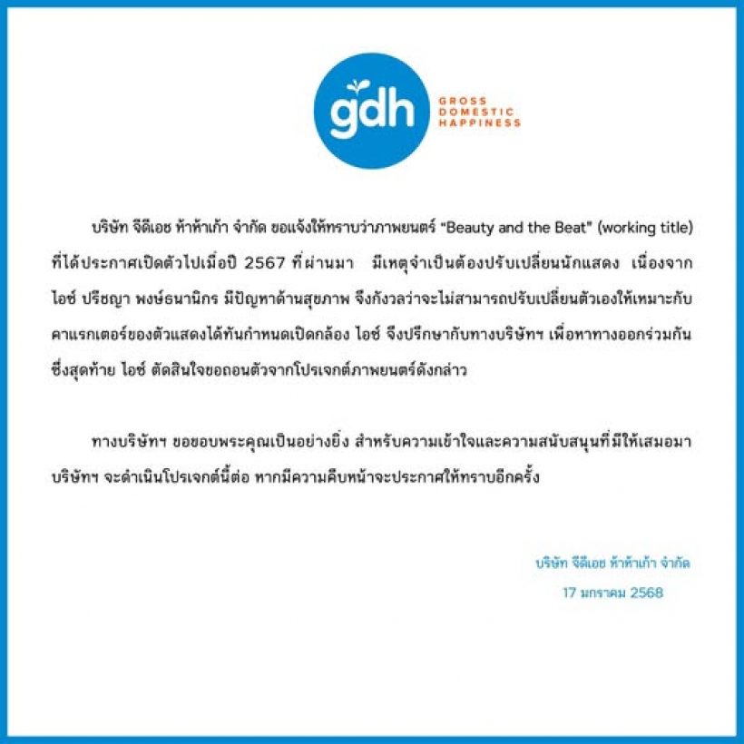 GDH แจ้งเปลี่ยนนักแสดงนำหนังดัง ไอซ์ ปรีชญา ถอนตัวเพราะอะไร?