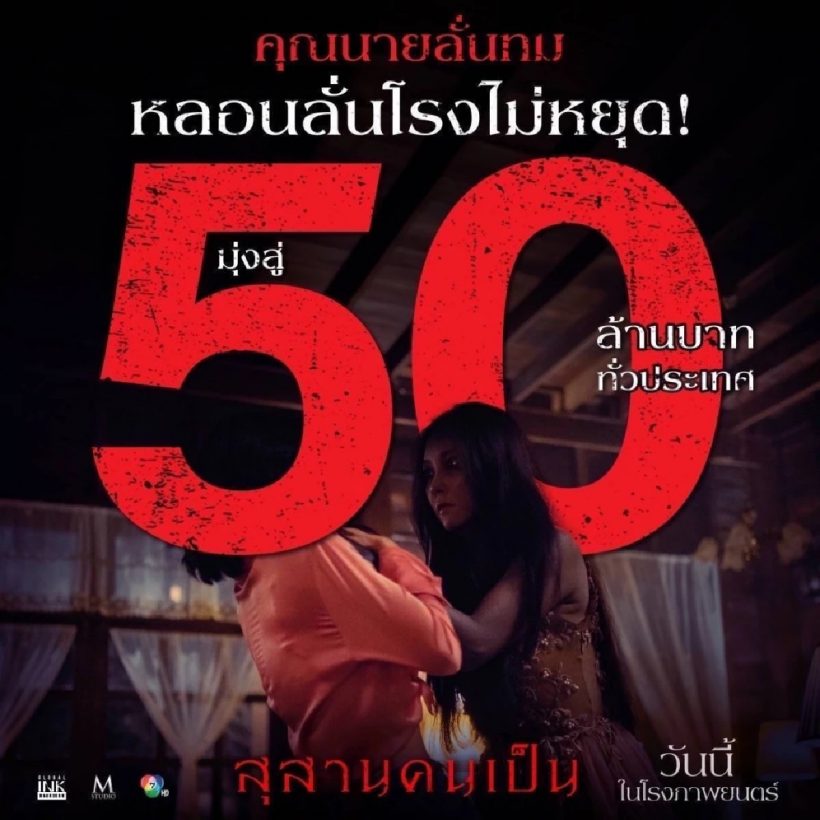 ขนลุก! สุสานคนเป็น แรงไม่หยุด ล่าสุดกวาดรายได้ไปเท่าไหร่?