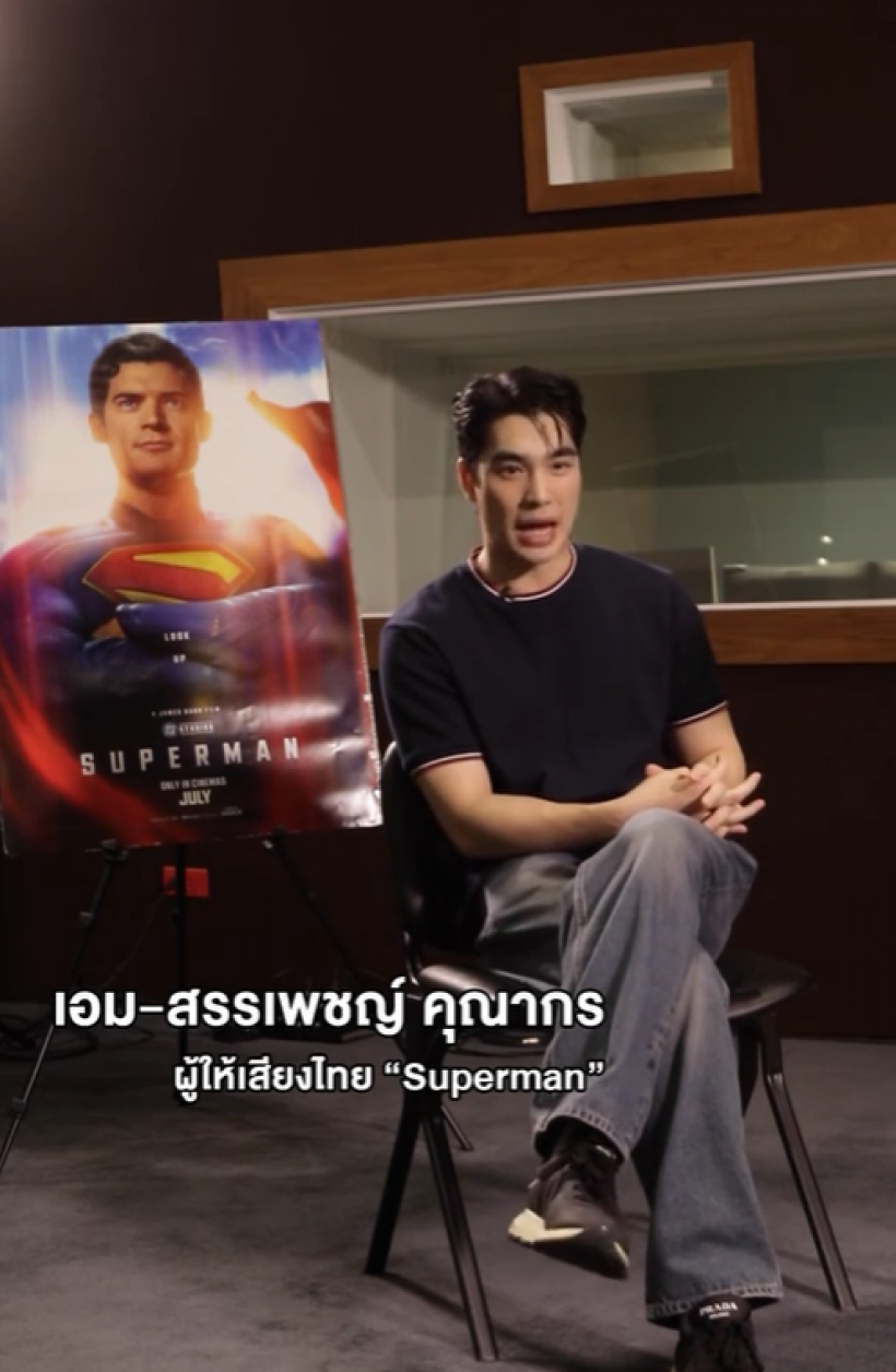 ดราม่า! เอม สรรเพชญ์ พากย์เสียง Superman ทำเเฟนหนังโวย!