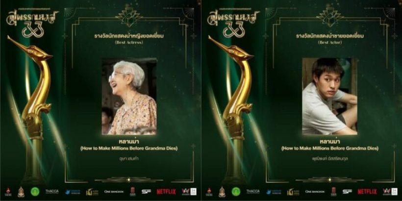 สรุปรางวัลสุพรรณหงส์ ครั้งที่ 33 หลานม่า กวาด 9 รางวัล