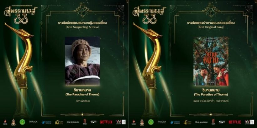 สรุปรางวัลสุพรรณหงส์ ครั้งที่ 33 หลานม่า กวาด 9 รางวัล