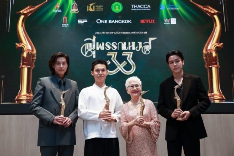 สรุปรางวัลสุพรรณหงส์ ครั้งที่ 33 หลานม่า กวาด 9 รางวัล