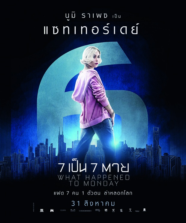 What Happened To Monday 7 เป็น 7 ตาย แอ็คชั่น - ไซไฟ พล๊อตล้ำที่สุดของปีนี้