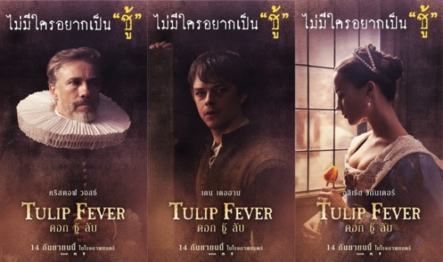 ไม่มีใครอยากเป็นชู้ ภาพยนตร์ Tulip Fever ดอก ชู้ ลับ 