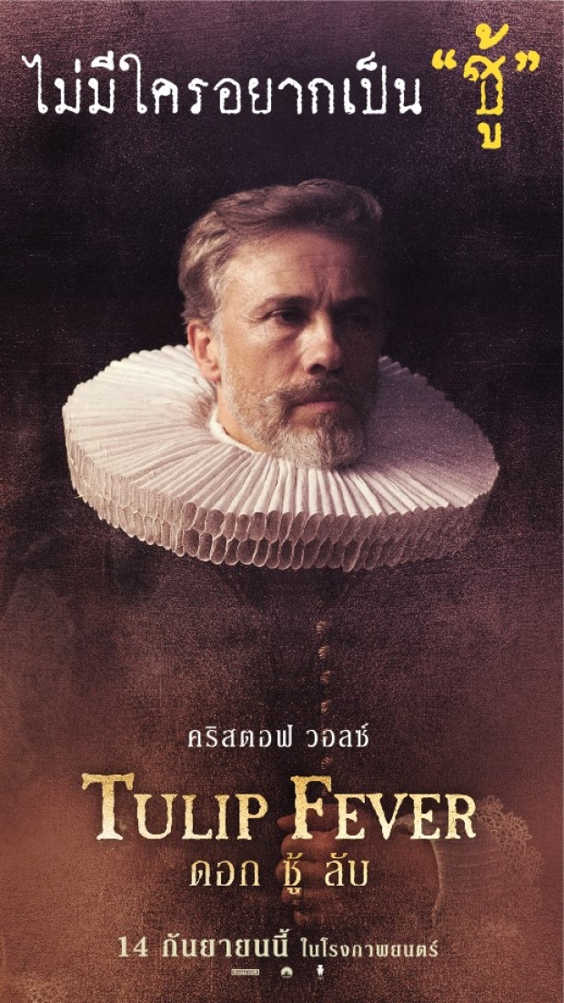 ไม่มีใครอยากเป็นชู้ ภาพยนตร์ Tulip Fever ดอก ชู้ ลับ 