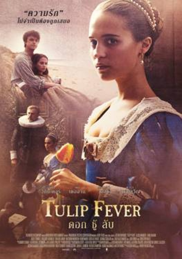 ไม่มีใครอยากเป็นชู้ ภาพยนตร์ Tulip Fever ดอก ชู้ ลับ 