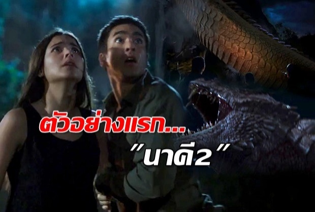  ทีเซอร์แรก นาคี 2 สุดยิ่งใหญ่-ใครเป็นพญานาค?(คลิป)