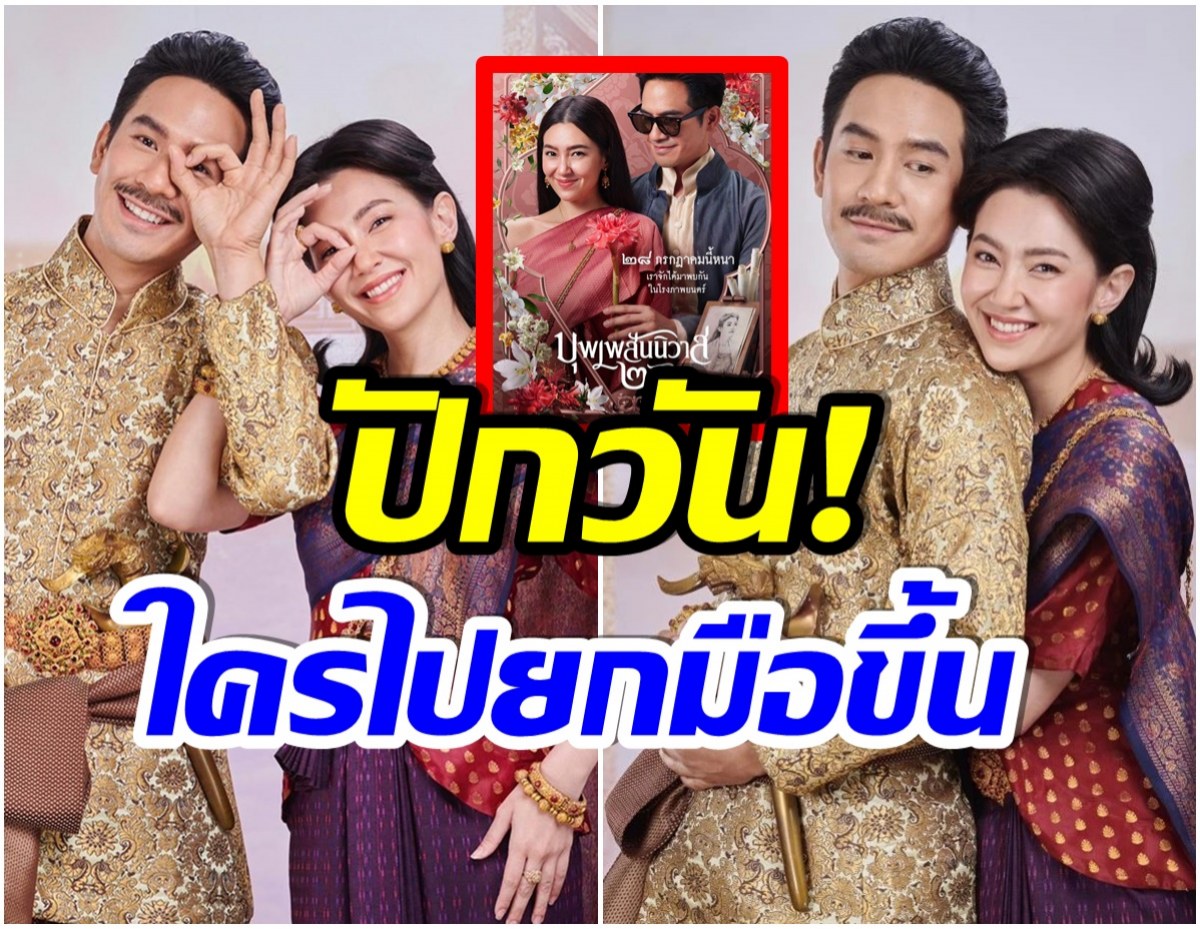 ออเจ้าเฮ! บุพเพสันนิวาส 2 ได้กำหนดวันฉายเเล้ว