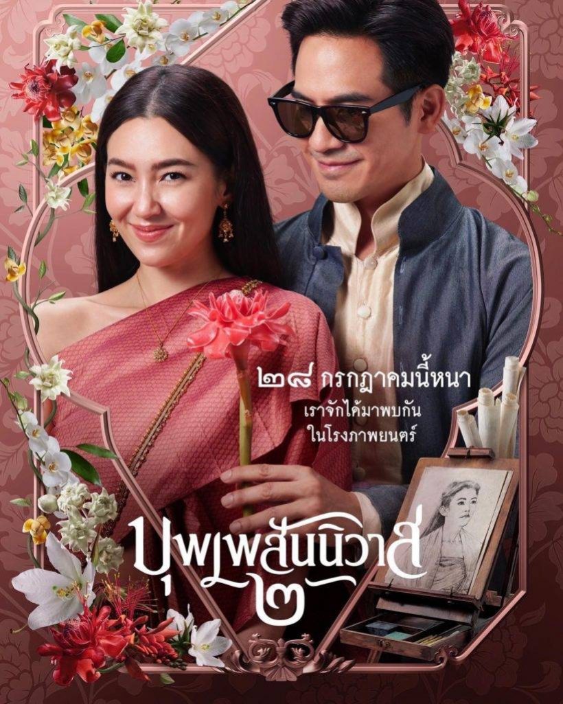 ออเจ้าเฮ! บุพเพสันนิวาส 2 ได้กำหนดวันฉายเเล้ว