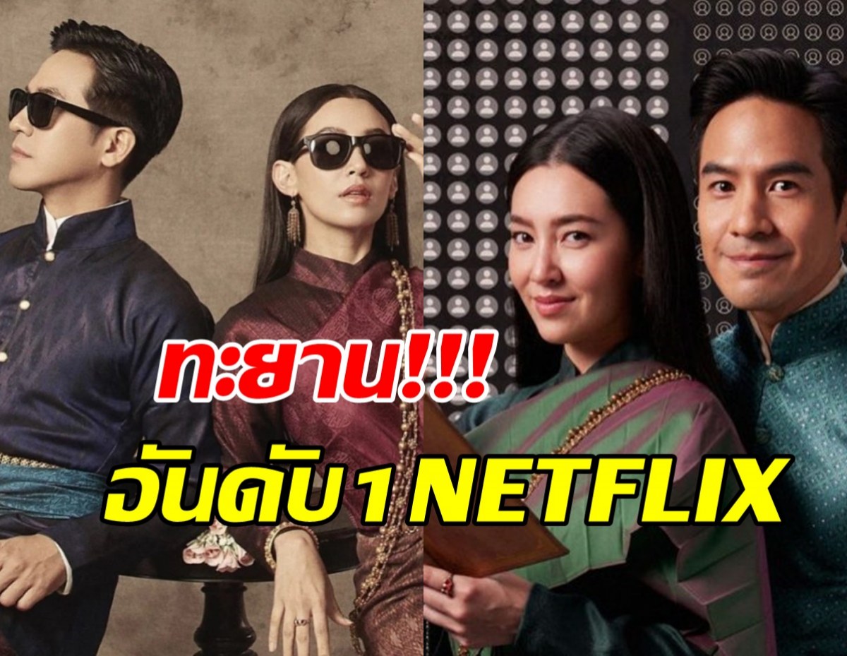 ปังไม่หยุด!“บุพเพสันนิวาส 2” ทะยานอันดับ 1 NETFLIX