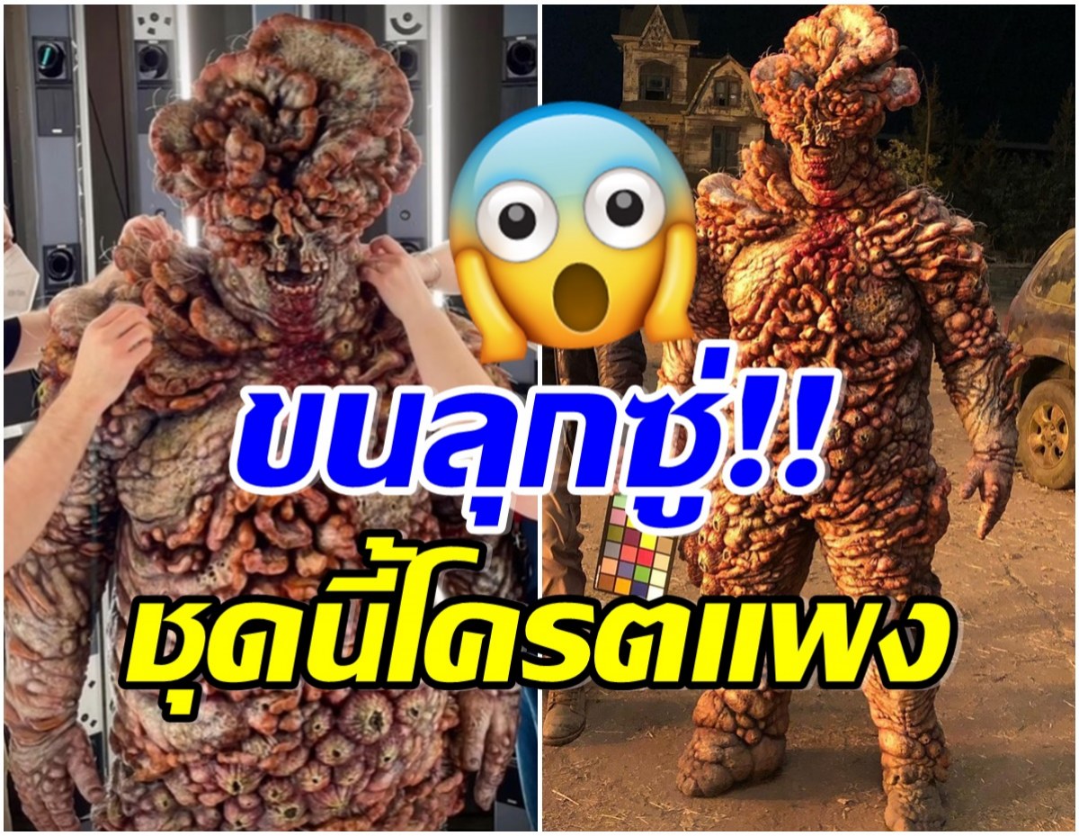 ไม่ใช้CG ส่องราคาชุดซอมบี้เชื้อราจากซีรีส์ดัง ที่ทำเเฟนทั่วโลกอึ้ง!