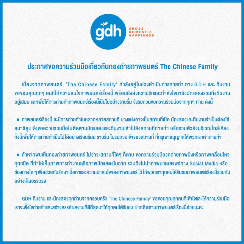 GDH ขอความร่วมมือ เกี่ยวกับกองถ่ายภาพยนตร์ The Chinese Family