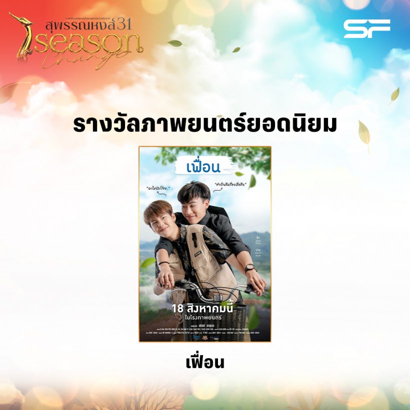 พลิกทุกโผเฟื่อนของนุ๊กปาย คว้าภาพยนต์ยอดนิยม สุพรรณหงส์ฯครั้งที่31