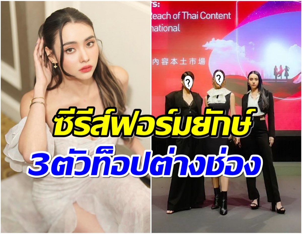 ฮือฮา! มุกดา เปิดตัวซีรีส์สุดปัง ประกบ 2 นางเอกรุ่นพี่เเห่งช่อง3