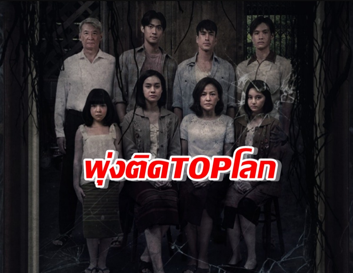 ดังแล้วดังอีก ธี่หยด พุ่งติดTOPโลกในNETFLIX