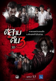  เกิดศึกชิงนางกลางกอง “ตีสาม คืนสาม 3D” 