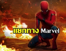 คอหนังช็อค!! Spider-Man ถูกตัดออกจากจักรวาล Marvel