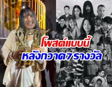 ต้องเต โพสต์แล้ว หลังสัปเหร่อคว้า7รางวัล สุพรรณหงส์ครั้งที่32