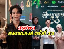 สรุปรางวัลสุพรรณหงส์ ครั้งที่ 33 หลานม่า กวาด 9 รางวัล
