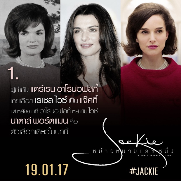 8 เกร็ดน่ารู้ ก่อนไปดู JACKIE หม้ายหมายเลขหนึ่ง