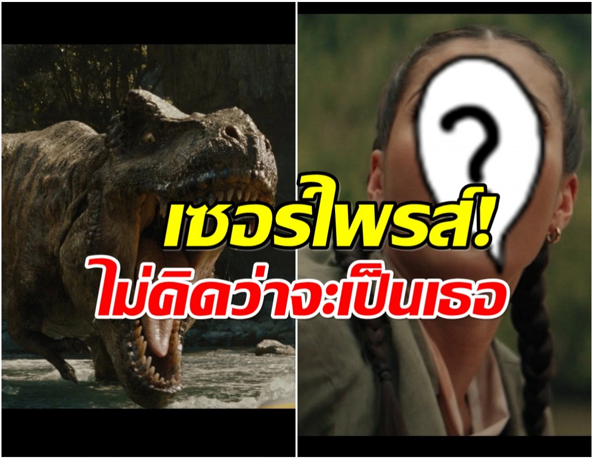 ฮือฮา! สาวไทยสร้างตำนาน โผล่ฉากสำคัญใน Jurassic World: Rebirth