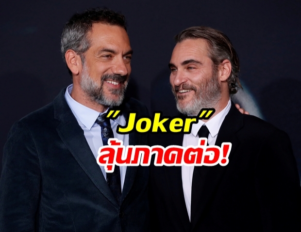 “ทอดด์ ฟิลลิปส์ มีลุ้นสร้างภาคต่อภาพยนตร์ Joker