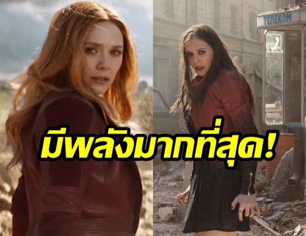 ประธานมาร์เวลยืนยัน! “สการ์เล็ตวิทช์” คือซูเปอร์ฮีโร่มาร์เวล “ที่แข็งแกร่งที่สุด”