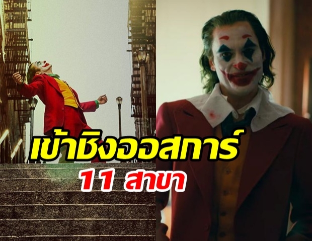 ออสการ์ 2020 : สรุปรายชื่อผู้เข้าชิง โจ๊กเกอร์ นำโด่ง เข้าชิง 11 สาขา