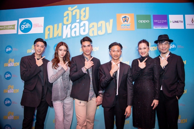  “จีดีเอช” จัดรอบกาล่าพรีเมียร์ “อ้าย..คนหล่อลวง” รวมเซเลปชื่อดังมากมาย