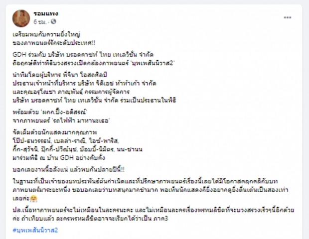 รอมแพงเคลียร์เอง หนังบุพเพฯ2 ไม่เหมือนละคร และ คนละเรื่องกับพรหมลิขิต!