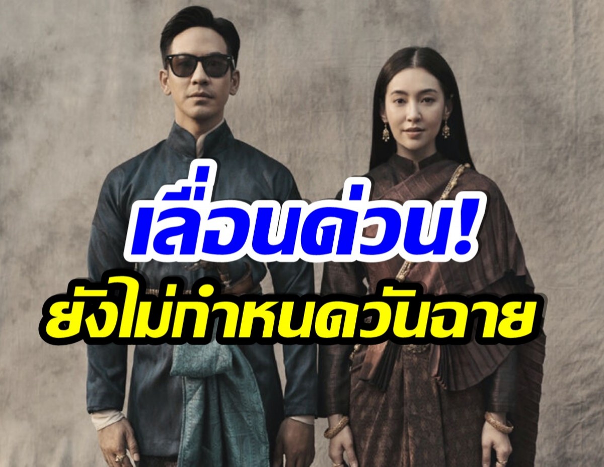 เกิดอะไรขึ้น? โป๊ป-เบลล่า บุพเพสันนิวาส2 ประกาศเลื่อนฉายด่วน