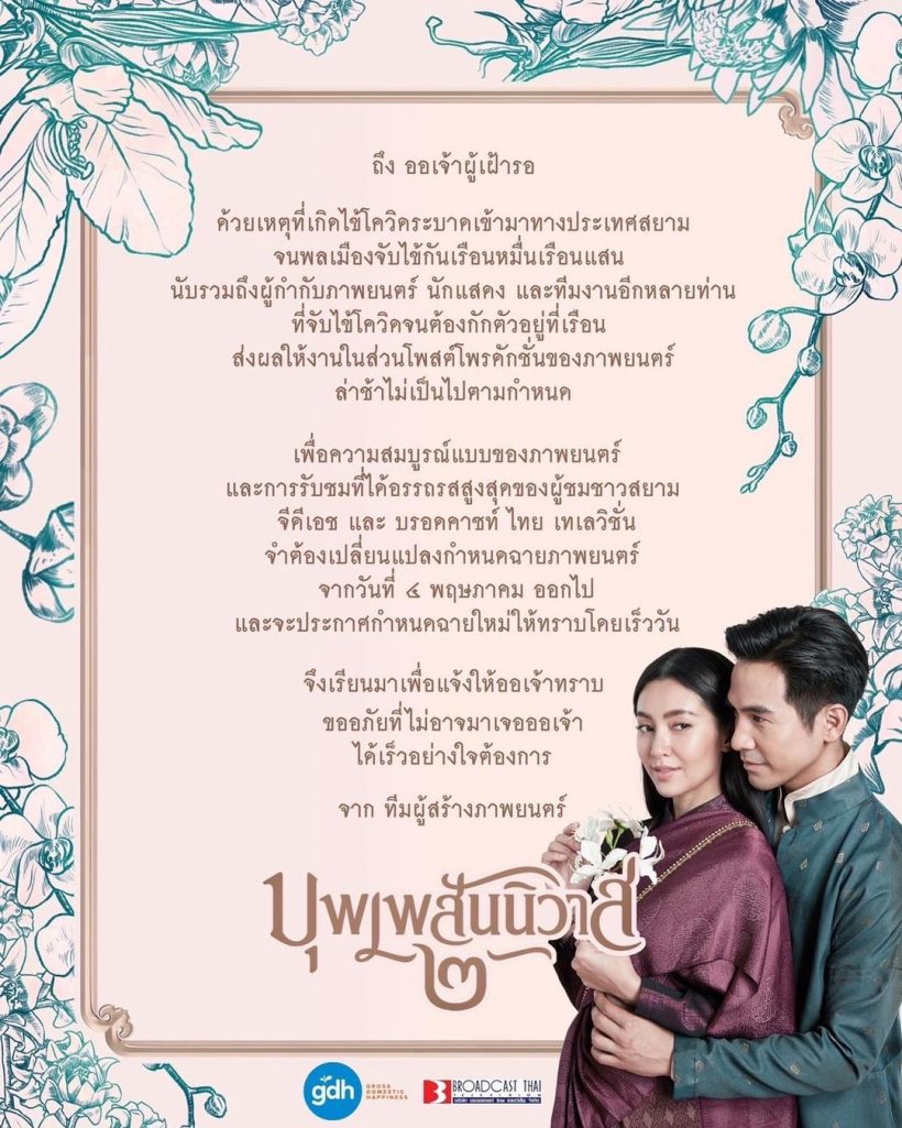 เกิดอะไรขึ้น? โป๊ป-เบลล่า บุพเพสันนิวาส2 ประกาศเลื่อนฉายด่วน