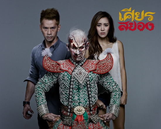 โปสเตอร์ภาพยนต์ "เศียรสยอง" 