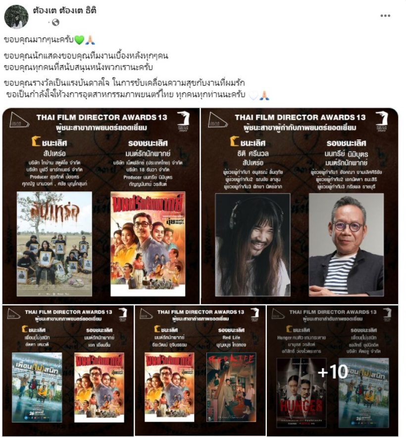  ปีทองของต้องเตพาสัปเหร่อคว้า3รางวัลใหญ่ สมาคมผู้กำกับภาพยนตร์ไทย