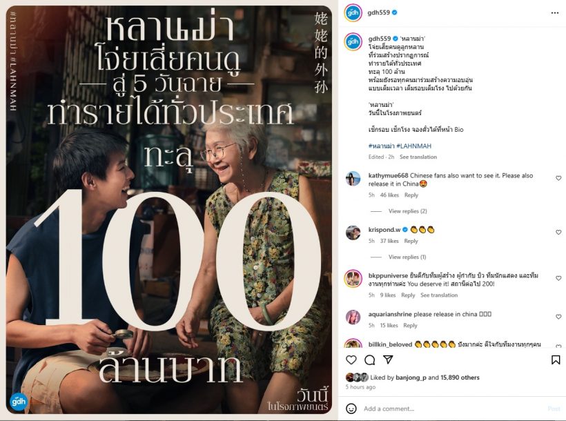 สุดปัง!! หลานม่า กระชากน้ำตาคนดู รายได้ทะลุ100ล้านใน5วัน